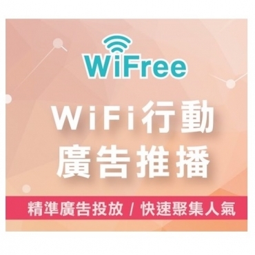 WiFree廣告推播平台